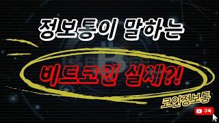 정보통이 말하는 비트코인의 현 시황 준비되셨죠 ?