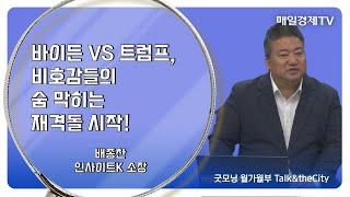 [Talk&theCity] 굿모닝 월가월부 배종찬 인사이트K 소장 / 숨겨진 보석 같은 경제 정보를 즐겁게 캐치해보자 / 매일경제TV