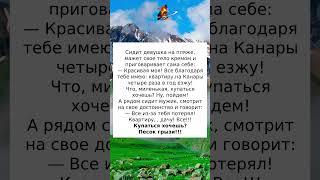 Сидит девушка на пляже #анекдоты #приколы #радость #смех #шутки #юмор #анекдотыновые