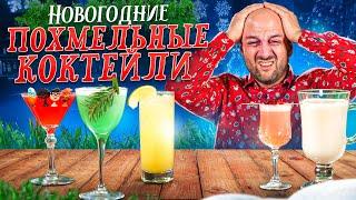 Похмельные коктейли на Новый год (и после)
