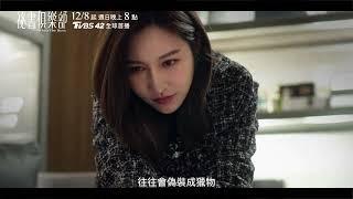 聰明的獵人往往會偽裝成獵物 究竟誰是內鬼？  12/8起 每週日晚間8點 TVBS 42頻道 #祕書俱樂部