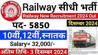 रेलवे सीधी भर्ती 2024 || Railway Job Vacancy 2024 || Railway Recruitment| Govt Jobs December 2024