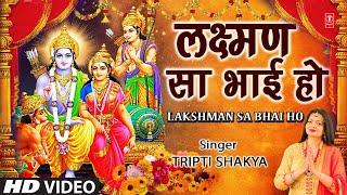 लक्ष्मण सा भाई हो Lakshman Sa Bhai Ho I Ram Bhajan I TRIPTI SHAKYA I Full HD Video Song
