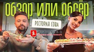 Обзор или Обсер ресторанов Москвы | Coba сет от Erborian | Коба Эрбориан