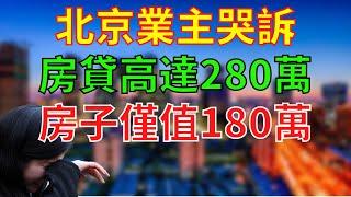 北京樓市崩盤開始!5個調控重磅出台,二手房迎來了冰點時刻!購房業者哭訴,房貸還有280萬沒還,而現在房子僅值180萬,到底該怎麼辦?是要棄房停貸嗎?北京未來的房價走勢會如何呢?