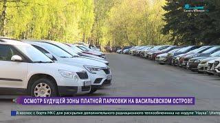 Будущая зона платной парковки на Васильевском острове