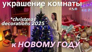 УКРАШЕНИЕ КОМНАТЫ К НОВОМУ ГОДУ из PinterestChristmas Room Makeover