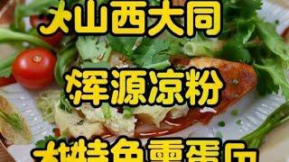 来大同吃的第一顿非常好，感谢大姐分享的美食。因为伸手第一下就拿到了红糖油饼，所以就好再拿麻叶了。蘸着凉粉的汤都挺好吃的。#大同美食 #浑源凉粉#大同旅游  #好好吃饭大赛 #在拍一种很新的vlog
