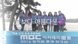 MBC아카데미연극음악원 2016 임직원 워크샵