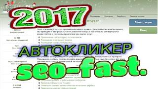 НОВЫЙ АВТОКЛИКЕР/БОТ для SEO FAST 2017