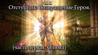 Отступник: Возвращение Героя. (часть #1: Олимп) Lineage 2 Russia: Orfen, Айрин