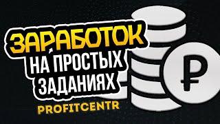 ProfitCentr: Обзор заработка на заданиях, сёрфинге, письмах в интернете без вложений