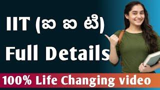 ఐ ఐ టీ పూర్తి వివరాలు|IIT course full  details in Telugu|full details about iit  course details