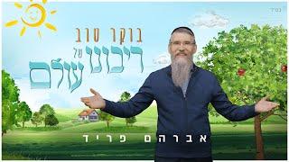 אברהם פריד - בוקר טוב רבש"ע - Boker Tov