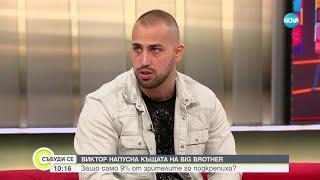 Край или начало на една любов: Виктор напусна къщата на Big Brother - Събуди се...(24.11.2024)