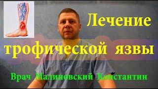 Бесценный Рецепт Мази от трофических язв. ПРОВЕРЕНО. 100% результат