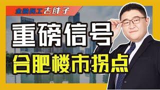 官方定调！降首付、利率，认房不认贷，下半年合肥房子值得买吗？