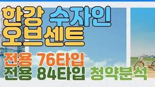 한강 수자인 오브센트 76 84 청약 분석