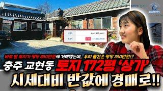 경매로 나온 충주시 교현동 토지 172평 상가! 시세대비 반값보다 저렴합니다! 바로 옆 토지가 평당 850만원에 거래 됐어요!! ( 부동산 경매물건 추천 2023타경34483 )