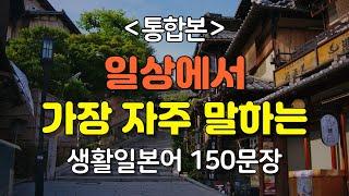 [간바레일본어] 일상에서 가장 자주 말하는 생활일본어 150문장[통합본] | 일본어회화,일본어반복,일본어공부,기초일본어