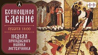 ВСЕНОЩНОЕ БДЕНИЕ. Трансляция богослужения 29 марта (суббота) в 18:00