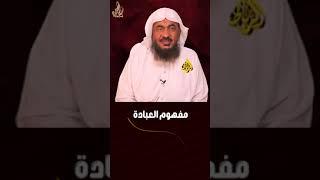 حقيقة العباده | الشيخ عبد الرحمن الباهلي