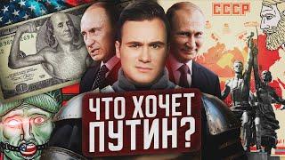 3 ЦЕЛИ ВЛАДИМИРА ПУТИНА. Расклад сил прямо сейчас: Россия, Украина, США и Европа – когда будет мир?