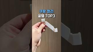 정리는 이렇게해야 편해요! 정리 꿀템 TOP3 #쿠팡추천 #쿠팡꿀템 #살림템 #살림꿀템 #정리수납