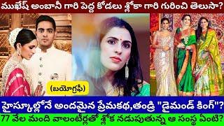 Shloka Ambani Anant Radhika Merchant Akash Isha Nita Mukesh Biography Real life Love Story/PT/