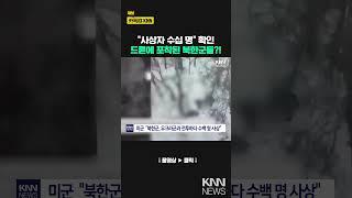 미 당국자 "북한군, 우크라군과 전투하다 수백 명 사상" / KNN