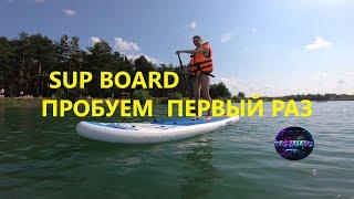 Первый раз на SUP BOARD первый опыт SUP борд #сап #сапборд