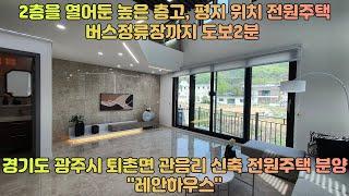 층고 높은 거실, 방 4개, 버스정류장까지 도보로 2분 내, 평지에 위치한 퇴촌 전원주택"레안하우스"(경기도 광주시 퇴촌면 관음리 신축 전원주택 분양 "레안하우스")