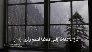 قَالَ لَا تَخَافَا ۖ إِنَّنِي مَعَكُمَا أَسْمَعُ وَأَرَىٰ ﴿46﴾| سورة طـه ،للقارئ شريف مصطفى ️.