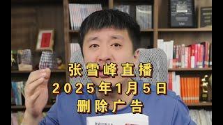 张雪峰直播讲高考志愿填报2025年1月5日（删除广告版）张雪峰直播录屏张雪峰讲家庭教育张雪峰讲升学规划张雪峰讲图书张雪峰盘点#张雪峰 #考研 #考公 #公务员 #高考 #研究生 #就业 #教育 #大学