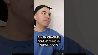 Как правильно говорить на английском языке?