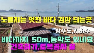 [매물1419]노을지는 아름다운 바다를 감상할 수 있는 바닷가 토지와 농막,건축허가와 토목공사까지 완벽히 마무리된곳,사정상 내놓습니다[서산태안 부동산 전문 태안사랑넘버원 현대부동산