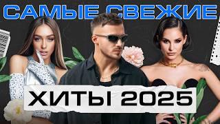 САМЫЙ СВЕЖИЙ ТОП РУССКИХ ХИТОВ 2025 | Galibri & Mavik, Клава Кока, Дима Билан, Gazan, Artik & Asti