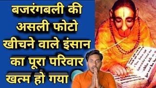 ऐसे खीची गई थी हनुमान जी असली फोटो  | Real Photo of Lord Hanuman | World's Most Mysterious Photo