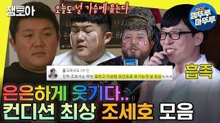 [#놀면뭐하니?] 마이너 중 메이저 조셉 묘하고 이상하게 웃긴 조세호 모음.zip | #유재석 #조세호 MBC200222방송