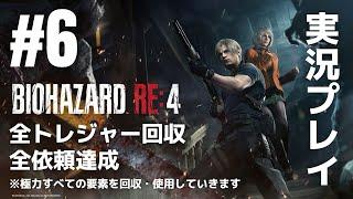 #6「バイオハザード RE:4」実況プレイ（全トレジャー回収・全依頼達成）※極力すべての要素を回収・使用していきます［ライブ配信］