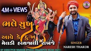 //ભલે સુખ આવે કે દુઃખ મેલડી હથજાળી રાખજે // SINGAR - Naresh Thakor //#nareshthakornewsong