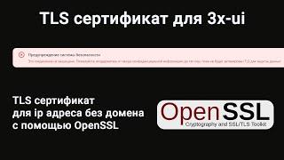 Как получить TLS сертификат с помощью OpenSSL