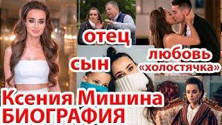 КСЕНИЯ МИШИНА ХОЛОСТЯЧКА - БИОГРАФИЯ/КАК ЖИВЕТ И ЧЕМ ЗАНИМАЕТСЯ ГЛАВНАЯ ХОЛОСТЯЧКА СТРАНЫ/СЫН/ОТЕЦ..
