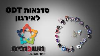 סנדאות ODT לארגון (תרגילי חוץ לעובדים ולמנהלים)