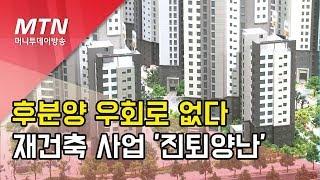 후분양 우회로 없다…재건축 사업 '진퇴양난'  / 머니투데이방송 (뉴스)