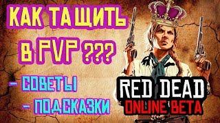 КАК ПОБЕЖДАТЬ В PVP (Советы, Подсказки) Red Dead Online