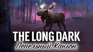 THE LONG DARK  Новая карта Пепельный Каньон  Выживание HESITANT PROSPECT