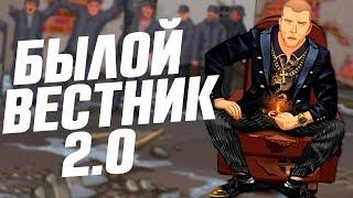 БЫЛОЙ ВЕСТНИК 2.0 - ВОЗВРАЩЕНИЕ ВИДЕО НОВОСТЕЙ ОТ МТН  | НОВЫЕ РУБРИКИ, НОВОЕ КАЧЕСТВО