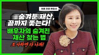 숨겨둔 재산, 끝까지 찾아낸다! 배우자의 숨겨진 재산 찾는 법