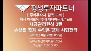 [평생투자파트너] 주식 투자자 필독도서 제시리버모어 "주식 매매하는 법" 6편 자금관리원칙 시험전략, 차익의 관리방법